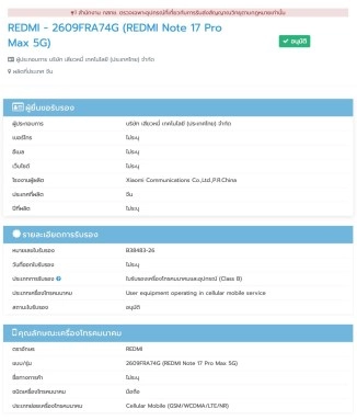Redmi Note 17 Pro Max 5G certification details.