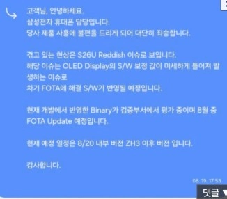 Galaxy S26 Ultra red tint fix update expected August 20th.